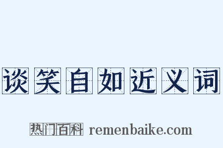谈笑自如近义词是什么意思的图片